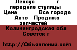 Лексус GS300 2000г передние ступицы › Цена ­ 2 000 - Все города Авто » Продажа запчастей   . Калининградская обл.,Советск г.